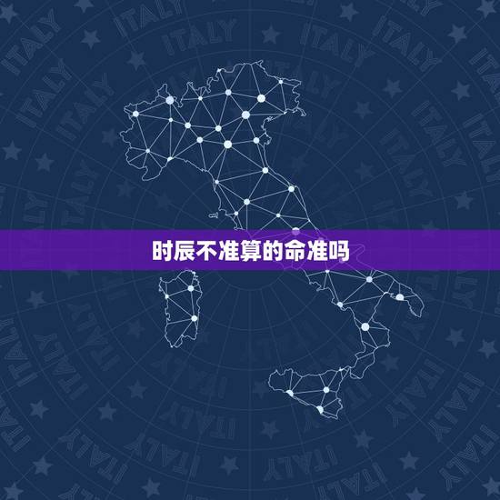 时辰不准算的命准吗，算命时辰八字怎么这么准，以前的就准，未来不准，