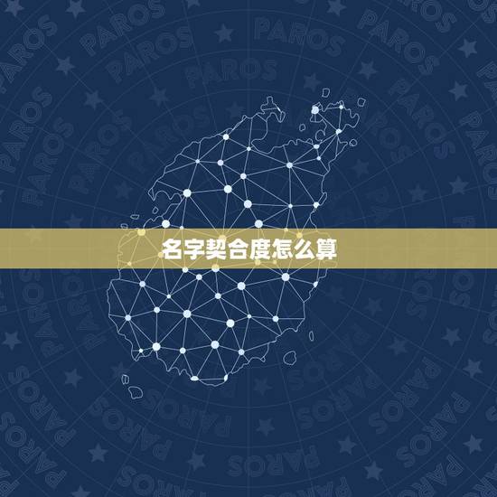 名字契合度怎么算,张春明李丽丽名字契合度是多少? 名字契合度怎么算,张春明李丽丽名字契合度是多少?