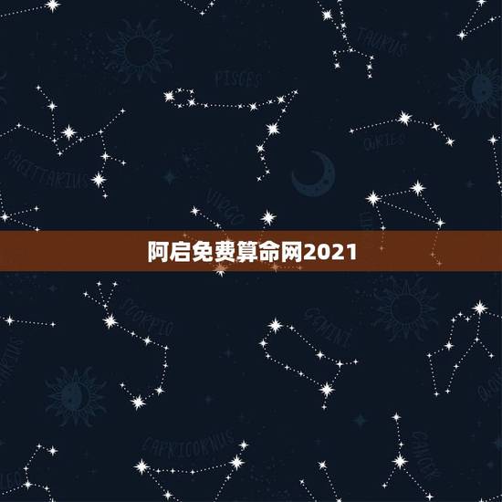 阿启免费算命网2021，阿启算命网，瓷都算命网，算命，