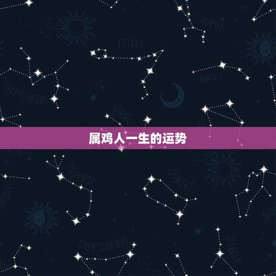 属鸡人一生的运势,属鸡1981年12月28日6点多生人一生的命运 属鸡人一生的运势,属鸡1981年12月28日6点多生人一生的命运