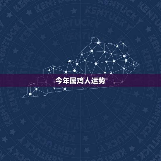 今年属鸡人运势，牛年鸡的运势2021运势