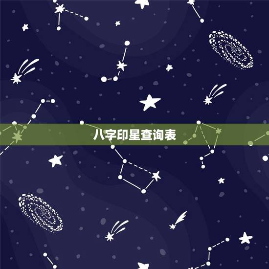 八字印星查询表，八字如何查印星
