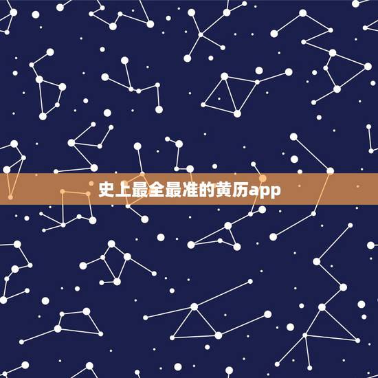 史上最全最准的黄历app,黄历软件哪个最好最准 史上最全最准的黄历app,黄历软件哪个最好最准