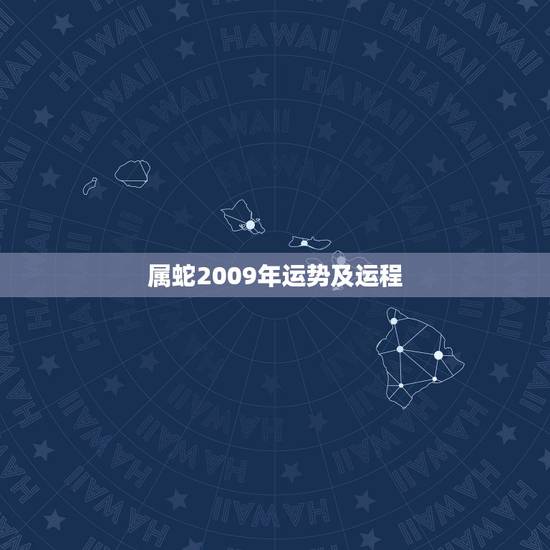 属蛇2009年运势及运程,1965年属蛇人2009年运程 属蛇2009年运势及运程,1965年属蛇人2009年运程