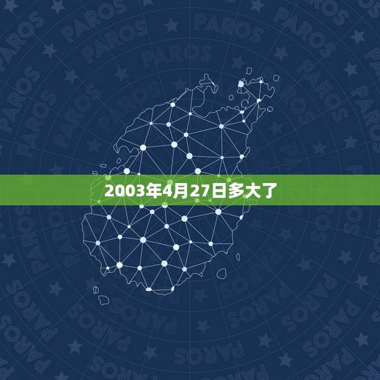 2003年4月27日多大了，03年的今年多大2022