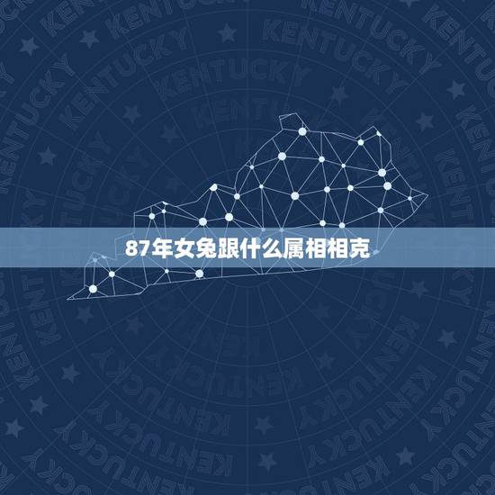 87年女兔跟什么属相相克，87年8月兔女和什么属相相配