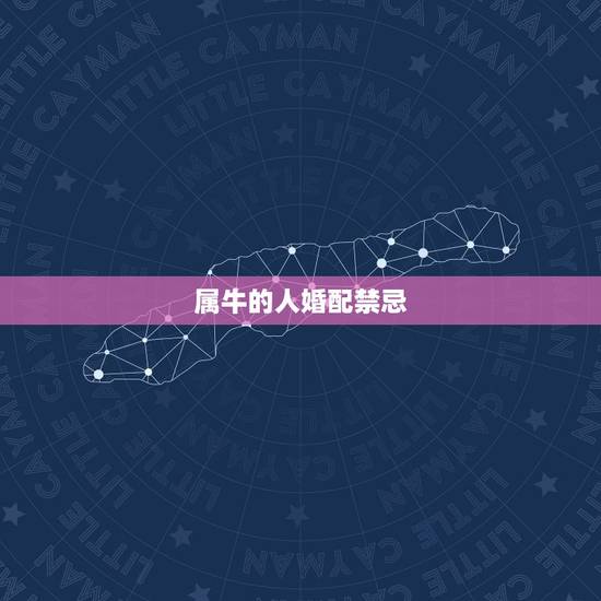 属牛的人婚配禁忌,属牛的和什么属相最配 属牛的人婚配禁忌,属牛的和什么属相最配
