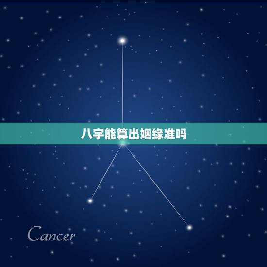 八字能算出姻缘准吗，生辰八字算命姻缘，能算出来吗？