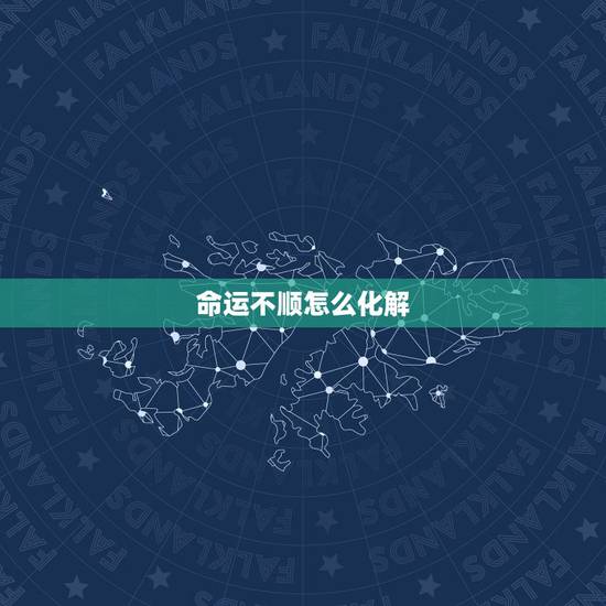 命运不顺怎么化解,如何转运 我的命运真的很差 什么事都不顺 有没有办法 命运不顺怎么化解,如何转运 我的命运真的很差 什么事都不顺 有没有办法
