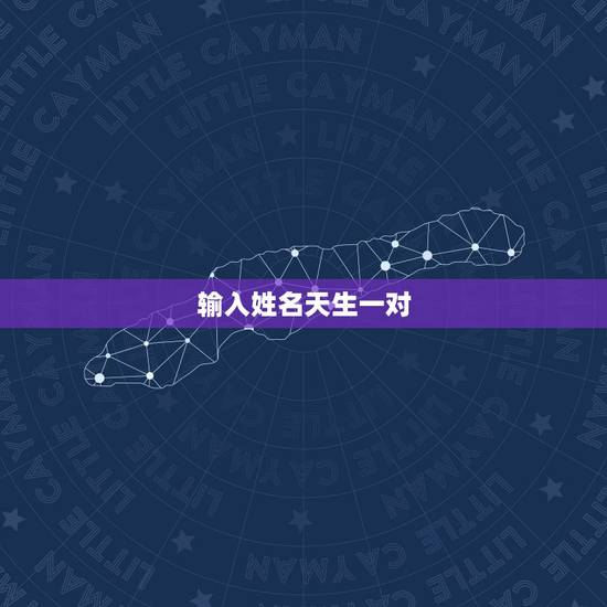 输入姓名天生一对，泰剧天生一对，又名宿缘，是根据哪部小说改编的？小说的