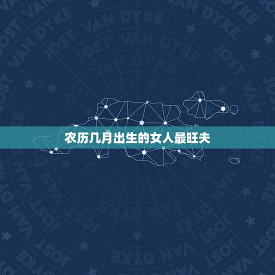 农历几月出生的女人最旺夫，桃花命农历几日的女人
