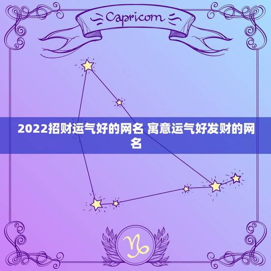 2022招财运气好的网名 寓意运气好发财的网名