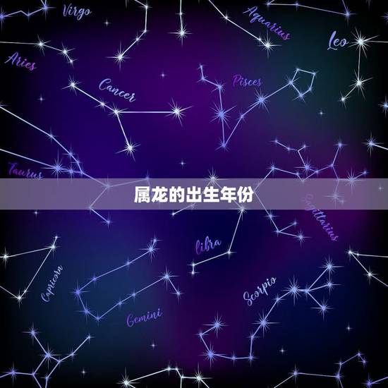 属龙的出生年份,56岁属什么生肖和什么配 属龙的出生年份,56岁属什么生肖和什么配