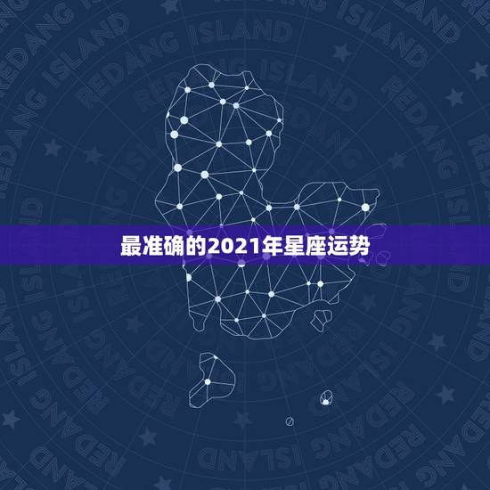 最准确的2021年星座运势，2021年运势最好的星座女