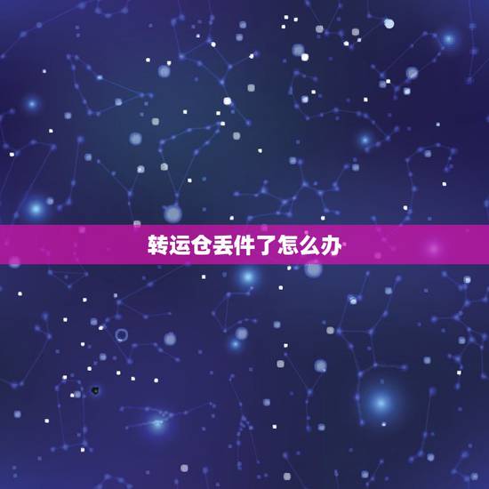转运仓丢件了怎么办，国际ems丢件了怎么办