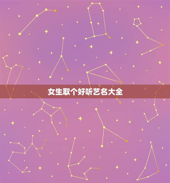 女生取个好听艺名大全，姓吴的女生取什么名字最好听