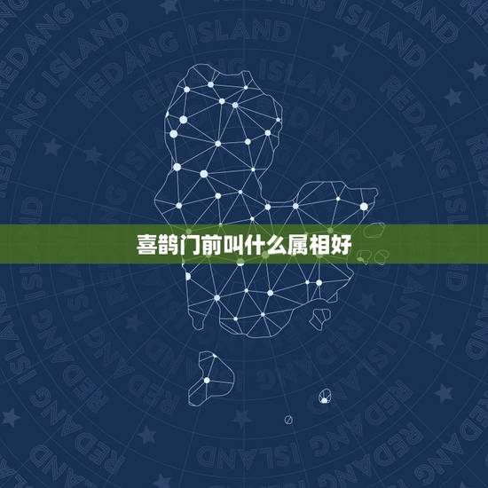 喜鹊门前叫什么属相好,喜鹊对应十二生肖哪只 喜鹊门前叫什么属相好,喜鹊对应十二生肖哪只