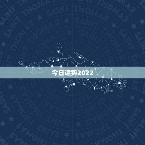 今日运势2022.3.23,1966年闰3月21的男八字在2022年的 今日运势2022.3.23,1966年闰3月21的男八字在2022年的