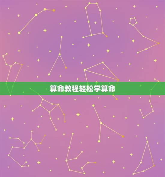 算命教程轻松学算命，自学算命方法的书籍我想自学算命有哪些易懂快速入门