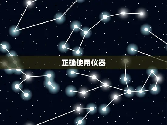 正确使用仪器 正确使用仪器