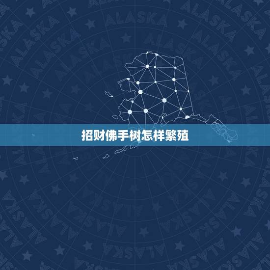 招财佛手树怎样繁殖，佛手的扦插法繁殖是怎样的？