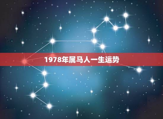 1978年属马人一生运势，78年属马人的婚姻与命运