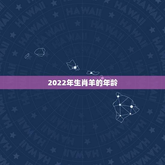 2022年生肖羊的年龄，2022属羊哪些运势好