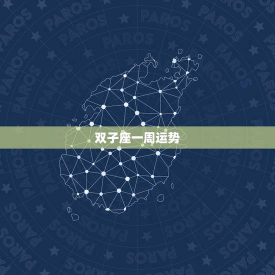 双子座一周运势，双子座周一的运势怎样？