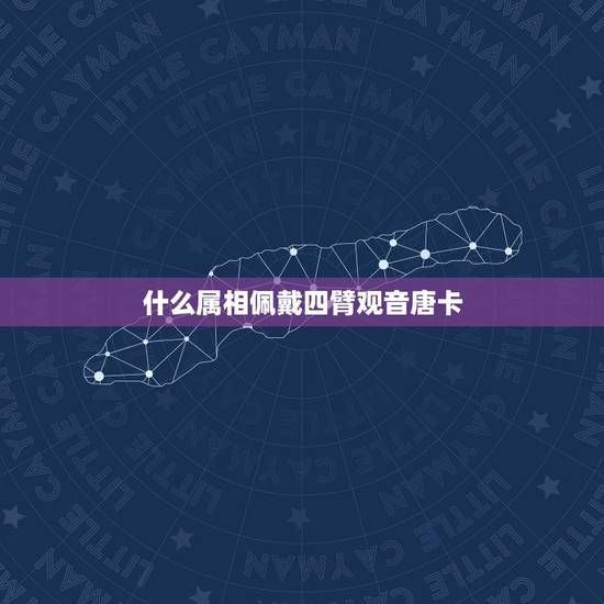 什么属相佩戴四臂观音唐卡，家里有专门佛堂，供养及唐卡，其中四臂观音