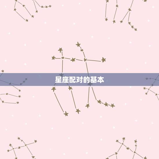 星座配对的基本 星座配对的基本