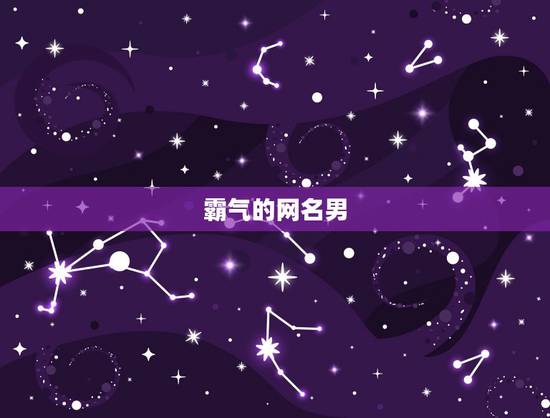 霸气的网名男，霸气的男生网名大全