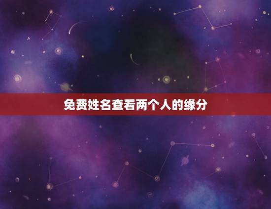 免费姓名查看两个人的缘分，姓名配对免费测姻缘