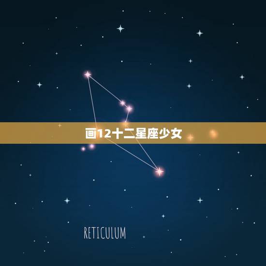 画12十二星座少女,以前出了一套十二星座少女的星空画,求类似的画 画12十二星座少女,以前出了一套十二星座少女的星空画,求类似的画