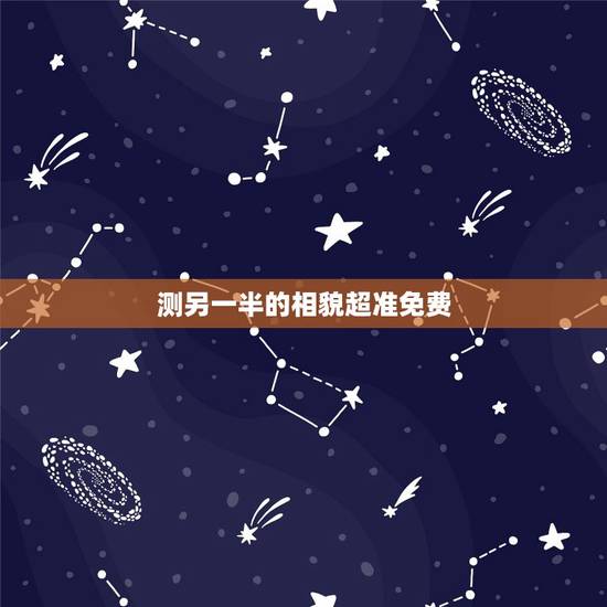 测另一半的相貌超准免费,八字看另一半富贵程度 测另一半的相貌超准免费,八字看另一半富贵程度