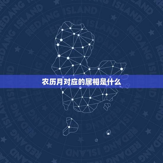 农历月对应的属相是什么，农历生肖属相按月份怎么排列？比如说农历一月出生