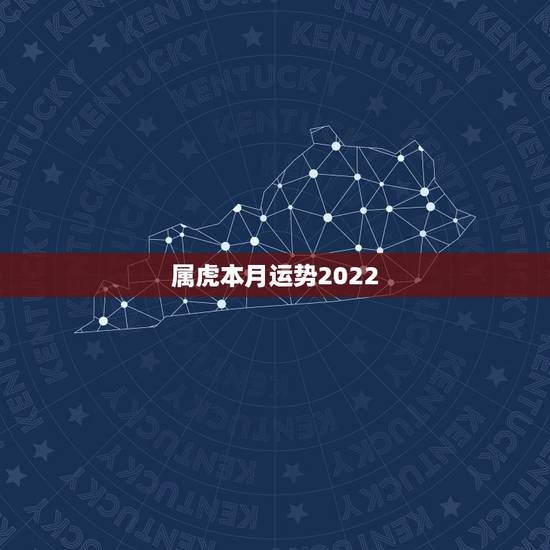 属虎本月运势2022,1986年属虎35岁后享福 属虎本月运势2022,1986年属虎35岁后享福