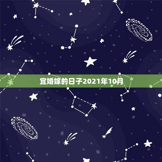 宜婚嫁的日子2021年10月,90的马和96的鼠结婚在2021年的下半 宜婚嫁的日子2021年10月,90的马和96的鼠结婚在2021年的下半