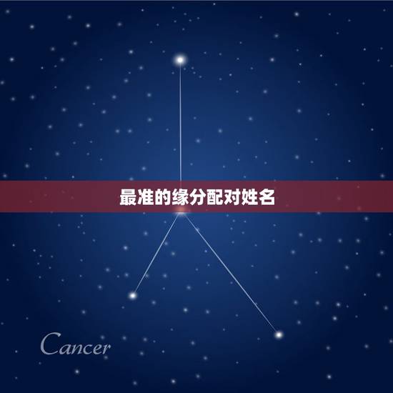 最准的缘分配对姓名,姓名缘分配对 最准的缘分配对姓名,姓名缘分配对
