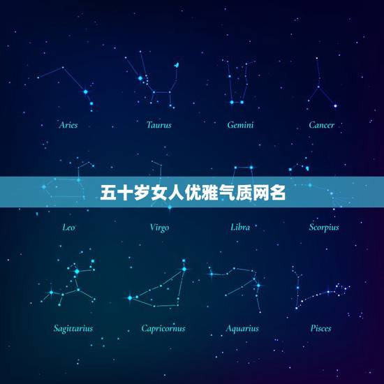 五十岁女人优雅气质网名，五十岁以上的女人用什么网名