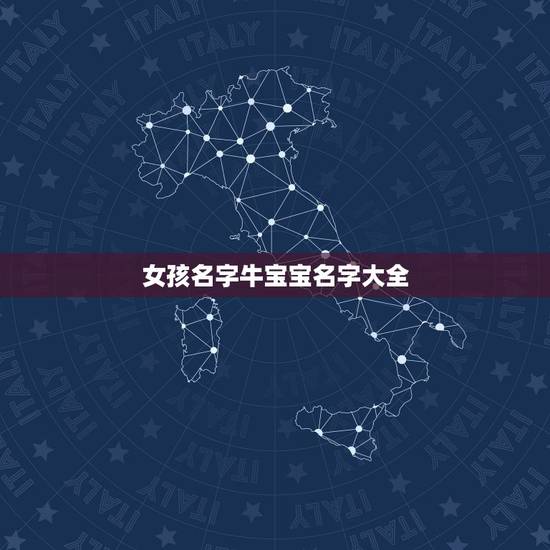 女孩名字牛宝宝名字大全，女孩起名大全
