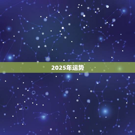 2025年运势，2026年生肖运势