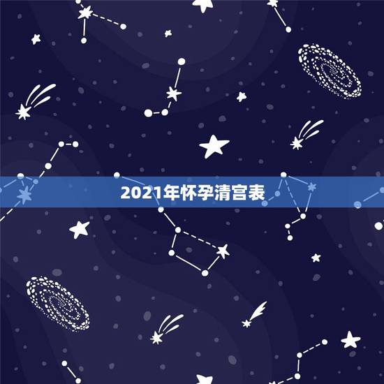 2021年怀孕清宫表，2019怀孕2023年生是看2019的清宫表还是