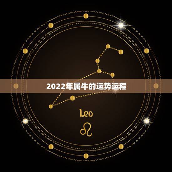 2022年属牛的运势运程,1973年属牛人2021年运势运程 2022年属牛的运势运程,1973年属牛人2021年运势运程