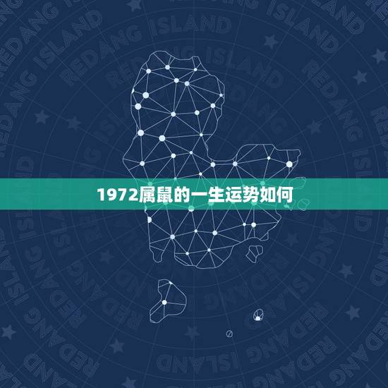 1972属鼠的一生运势如何 72年属鼠人终身命运