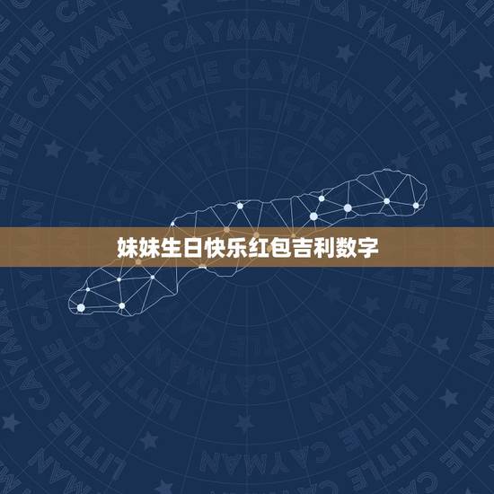 妹妹生日快乐红包吉利数字，妹妹过生日发多少微信红包