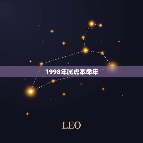 1998年属虎本命年,1998年本命年是多少岁 1998年属虎本命年,1998年本命年是多少岁