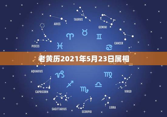 老黄历2021年5月23日属相,2021年牛年不宜生子的属相 老黄历2021年5月23日属相,2021年牛年不宜生子的属相