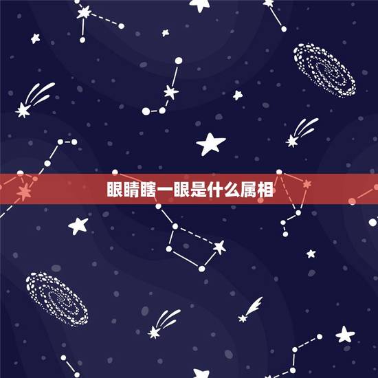 眼睛瞎一眼是什么属相,单眼瞎是什么生肖 眼睛瞎一眼是什么属相,单眼瞎是什么生肖