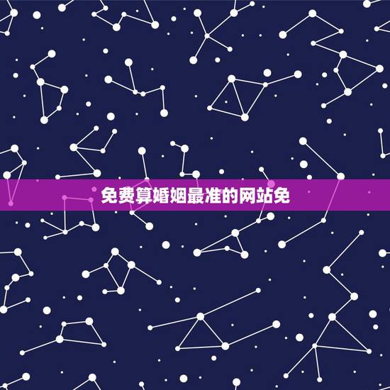 免费算婚姻最准的网站免,算婚姻烂桃花什么时间来最准的免费网站 免费算婚姻最准的网站免,算婚姻烂桃花什么时间来最准的免费网站