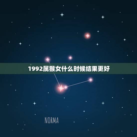 1992属猴女什么时候结果更好,1992年属猴的更佳配偶 1992属猴女什么时候结果更好,1992年属猴的更佳配偶